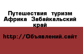 Путешествия, туризм Африка. Забайкальский край